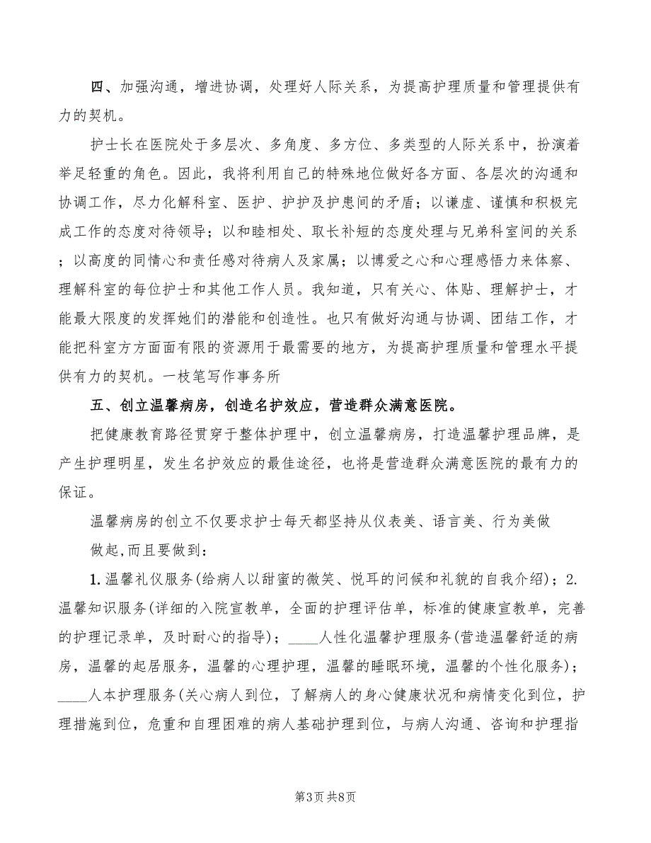 2022年内科护士长竞职演讲稿_第3页