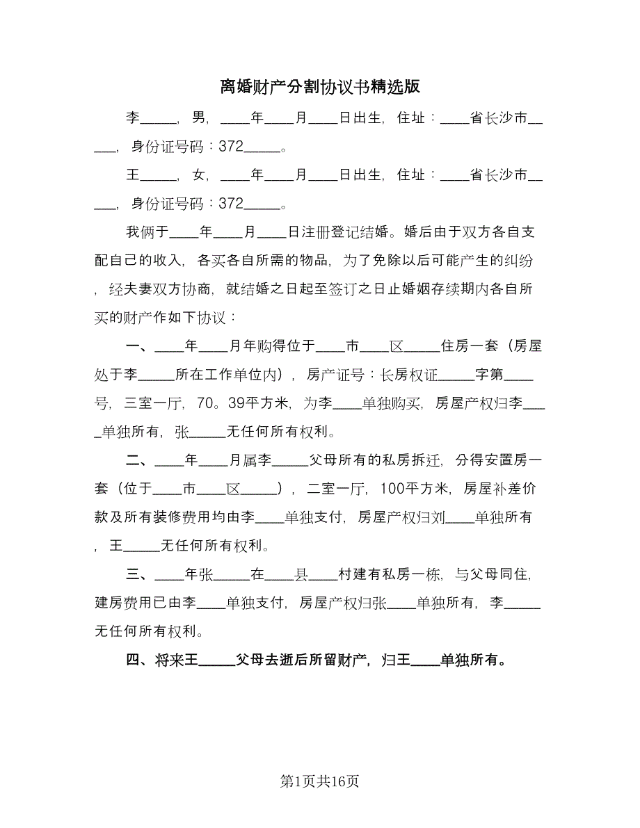 离婚财产分割协议书精选版（十篇）.doc_第1页