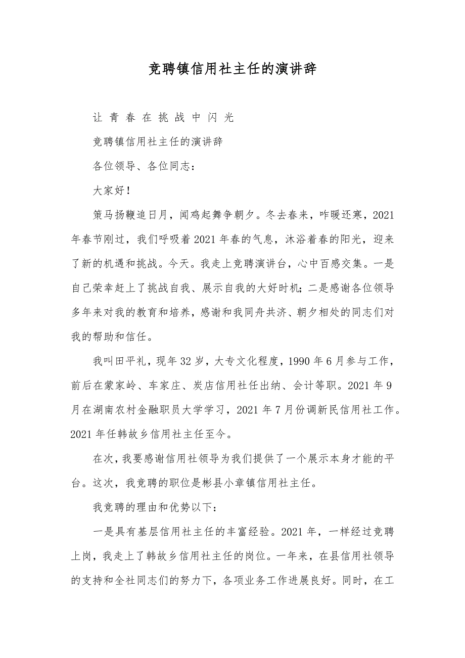 竞聘镇信用社主任的演讲辞_第1页