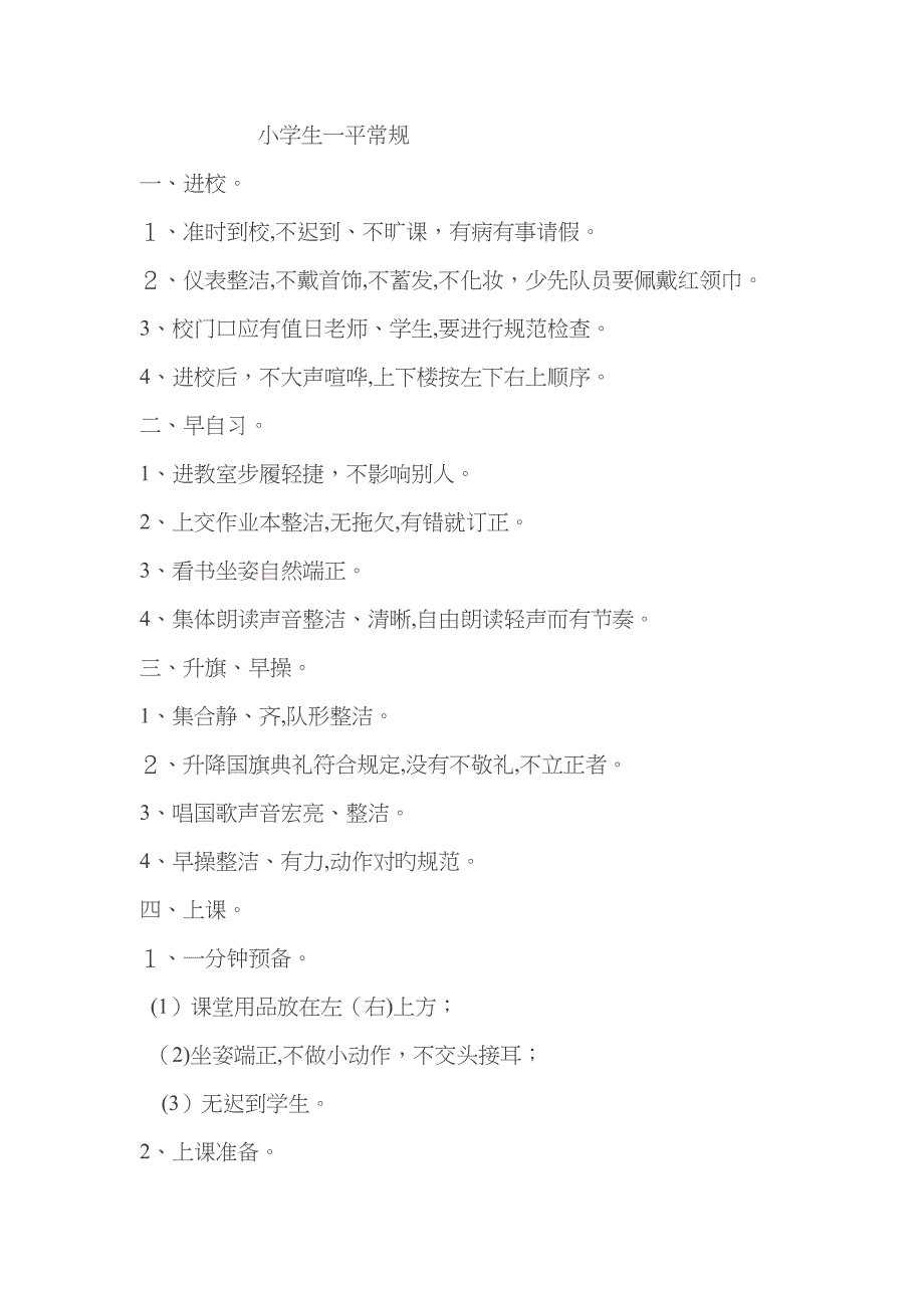 小学生课堂纪律要求_第1页