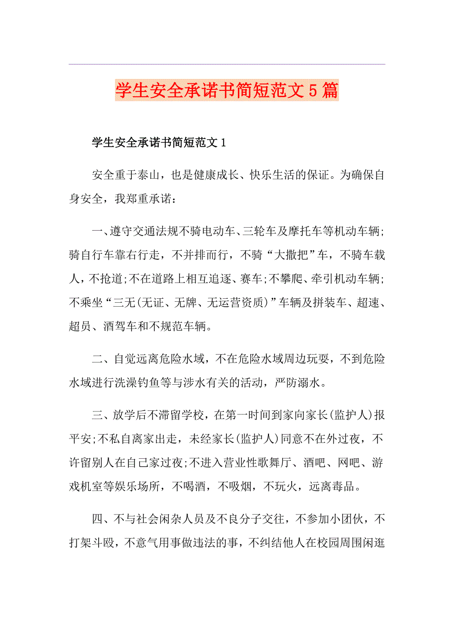 学生安全承诺书简短范文5篇_第1页