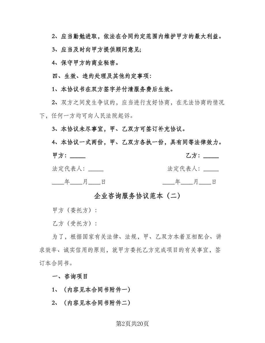 企业咨询服务协议范本（七篇）.doc_第2页