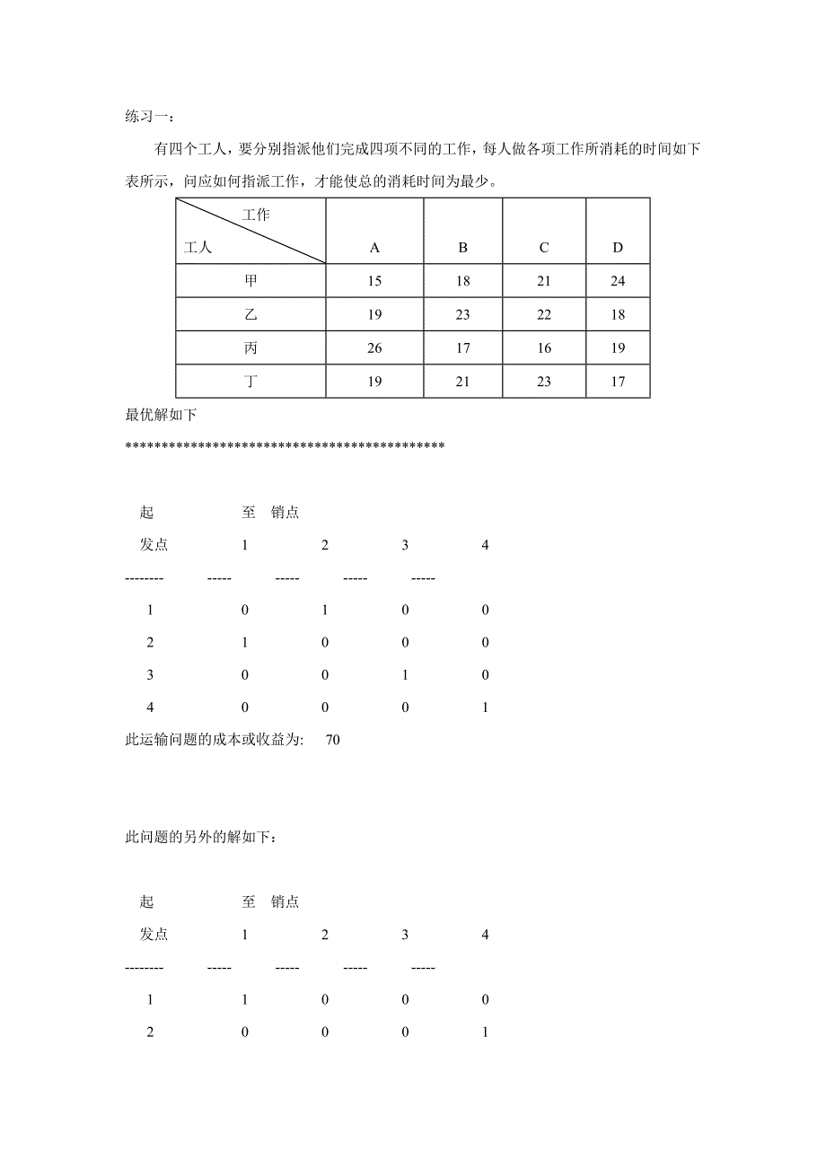 运筹学上机试题2-指派问题_第1页