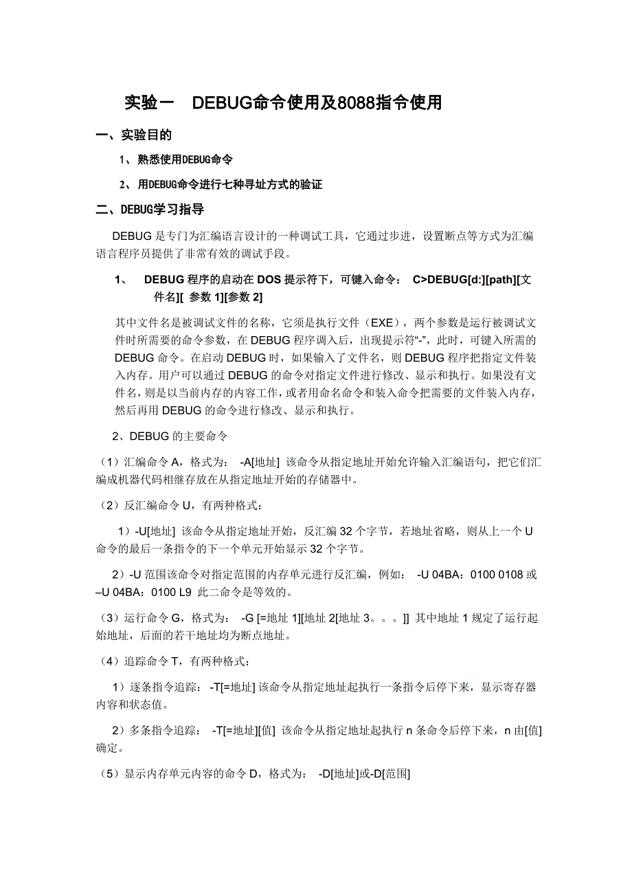 DEBUG命令使用及寻址方式使用_第1页