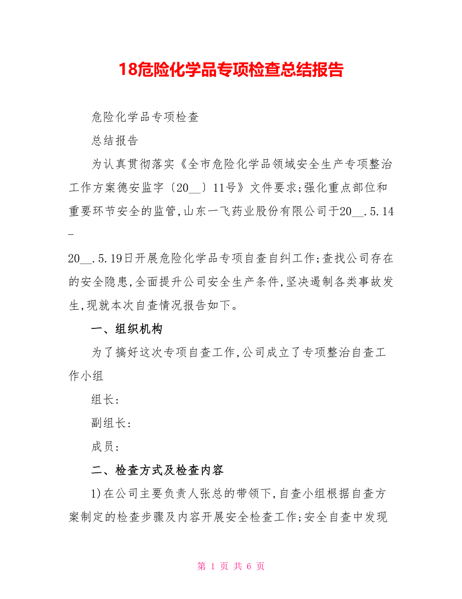 18危险化学品专项检查总结报告_第1页