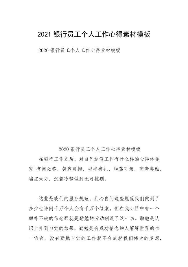 2021银行员工个人工作心得素材模板.docx