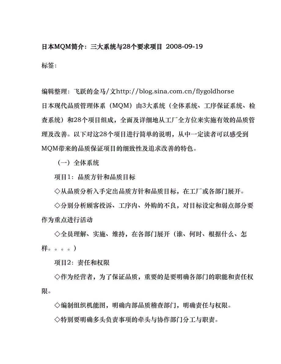 日本MQM简介：三大系统与28个要求项目_第1页