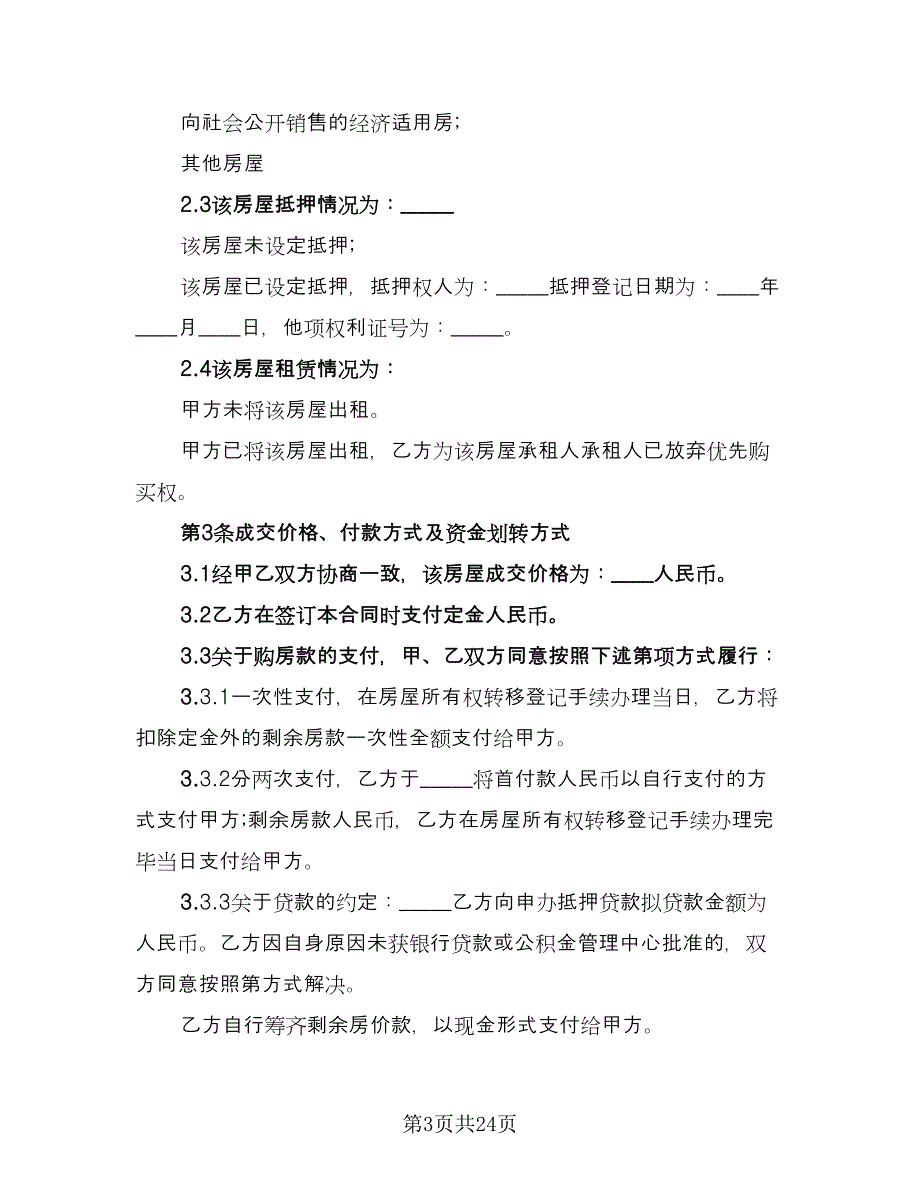 农村回迁房屋买卖协议书标准范文（9篇）_第3页