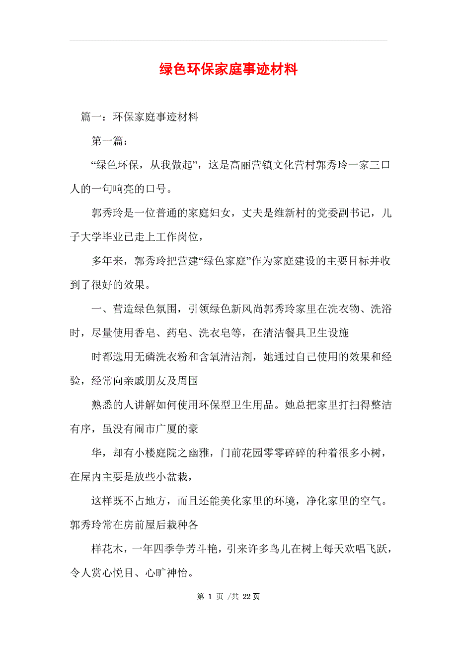 2021年绿色环保家庭事迹材料_精选范文_第1页