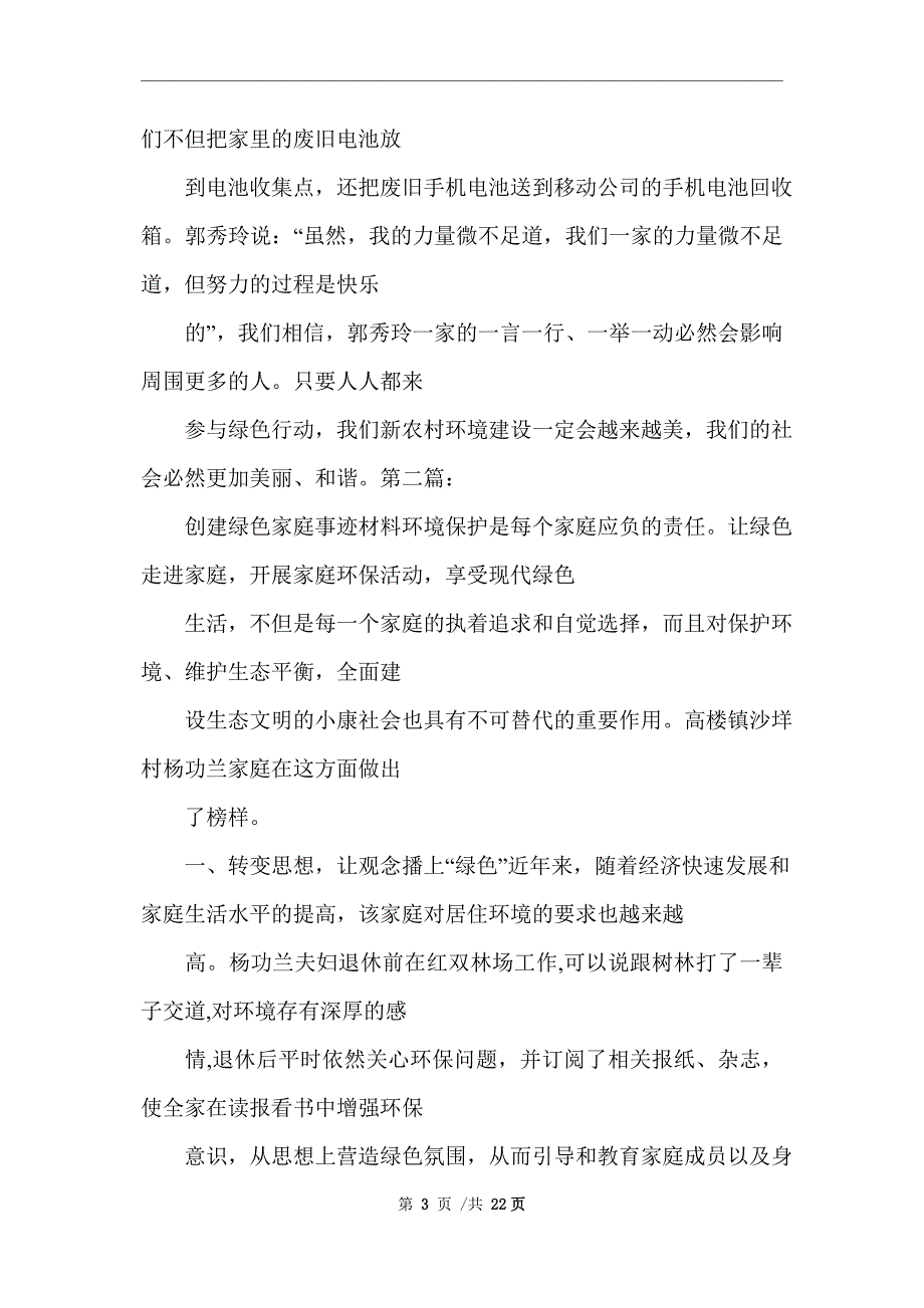 2021年绿色环保家庭事迹材料_精选范文_第3页