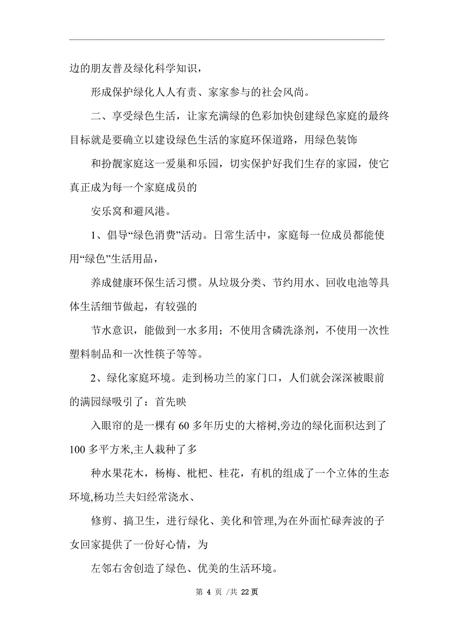 2021年绿色环保家庭事迹材料_精选范文_第4页