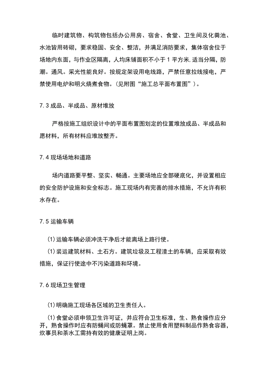 第7章、建筑施工现场文明施工措施_第2页