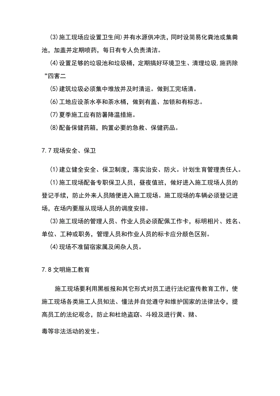 第7章、建筑施工现场文明施工措施_第3页