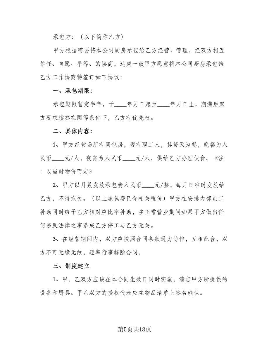 酒楼厨房承包合同律师版（六篇）.doc_第5页