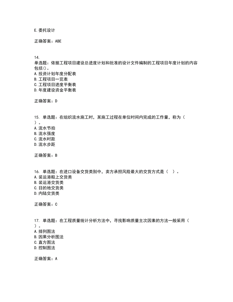 监理工程师《建设工程质量、投资、进度控制》资格证书考核（全考点）试题附答案参考44_第4页