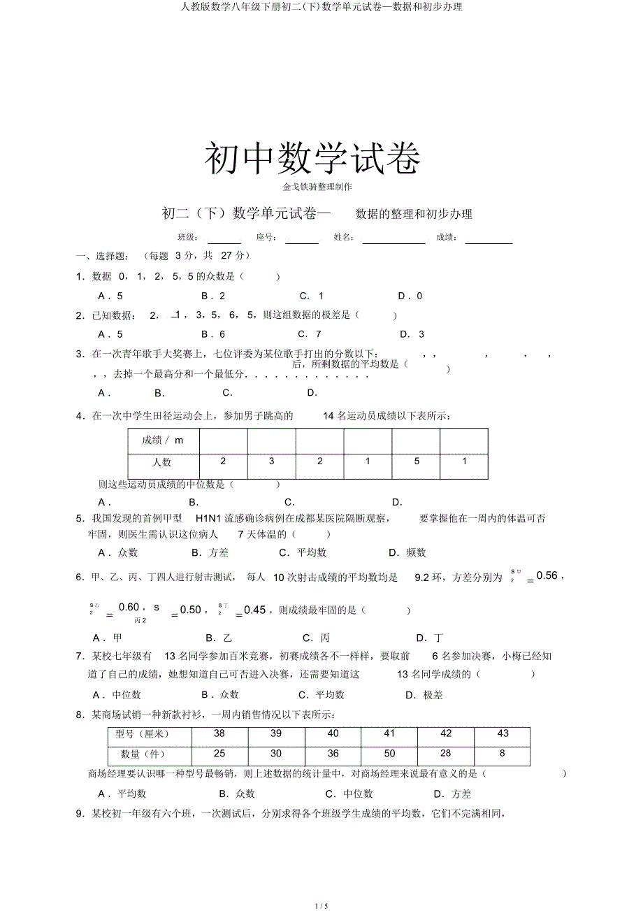 人教数学八年级下册初二(下)数学单元试卷—数据和初步处理.docx_第1页