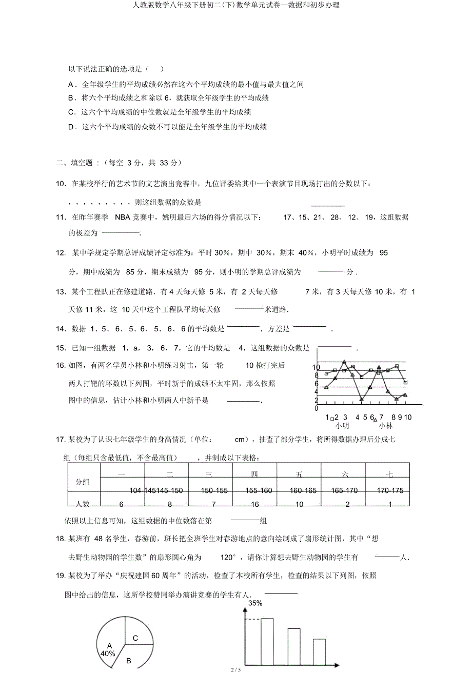 人教数学八年级下册初二(下)数学单元试卷—数据和初步处理.docx_第2页