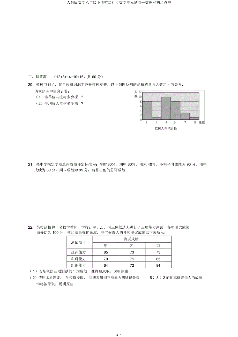 人教数学八年级下册初二(下)数学单元试卷—数据和初步处理.docx_第4页