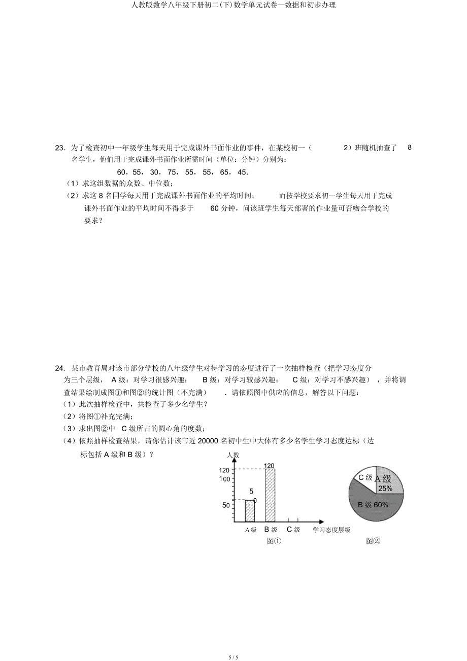 人教数学八年级下册初二(下)数学单元试卷—数据和初步处理.docx_第5页