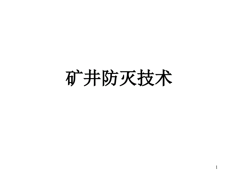 矿井防灭火技术_第1页