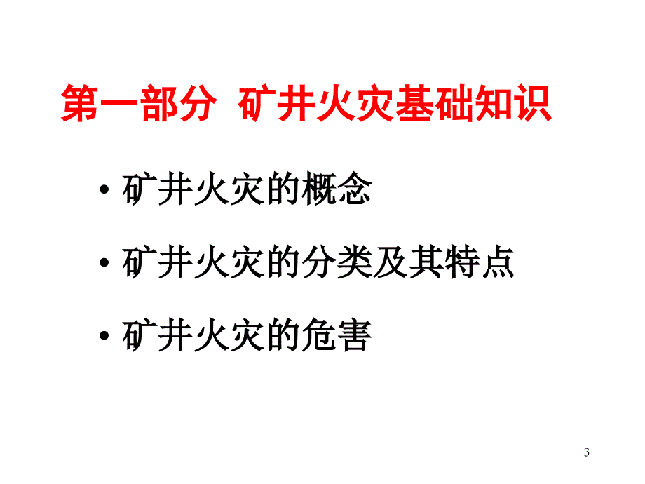 矿井防灭火技术_第3页