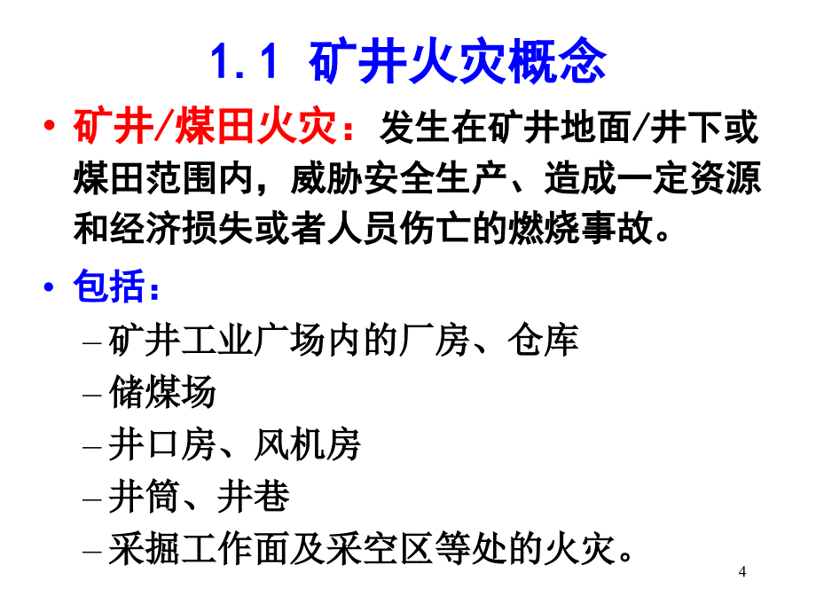 矿井防灭火技术_第4页