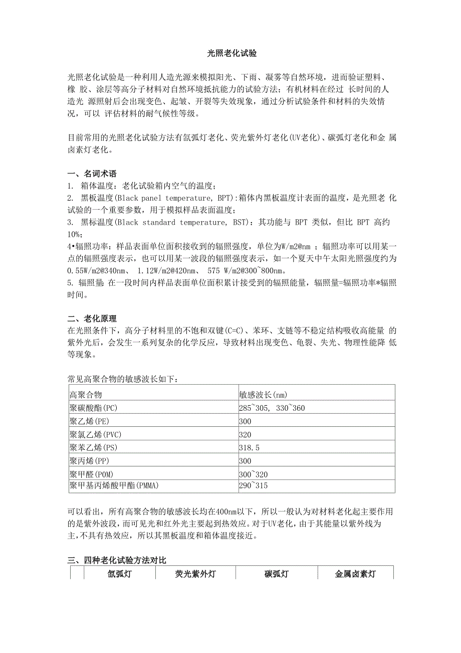 太阳辐射老化试验_第1页