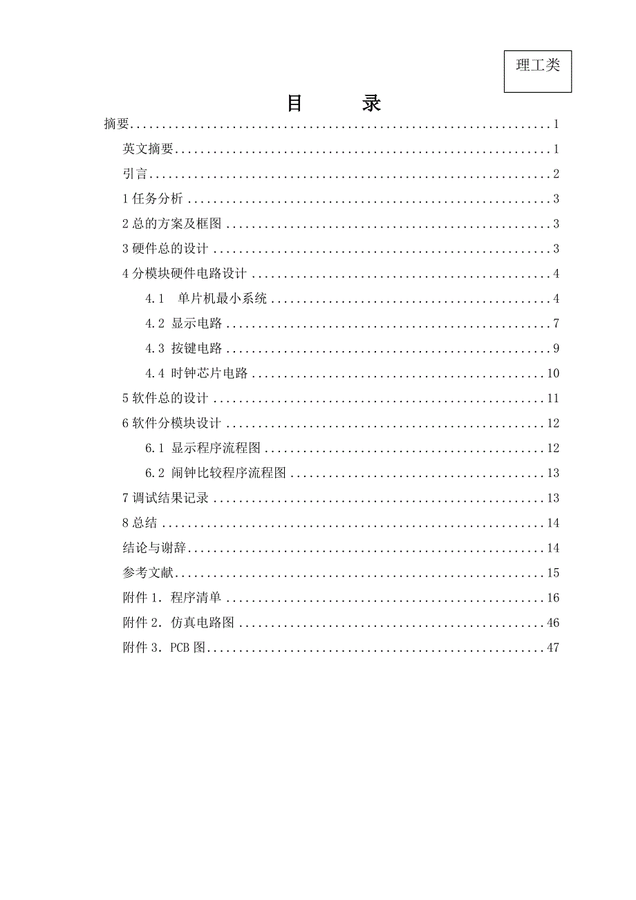 应用电子技术毕业设计（论文）-基于AT89C2051的数字电子钟的设计.doc_第2页