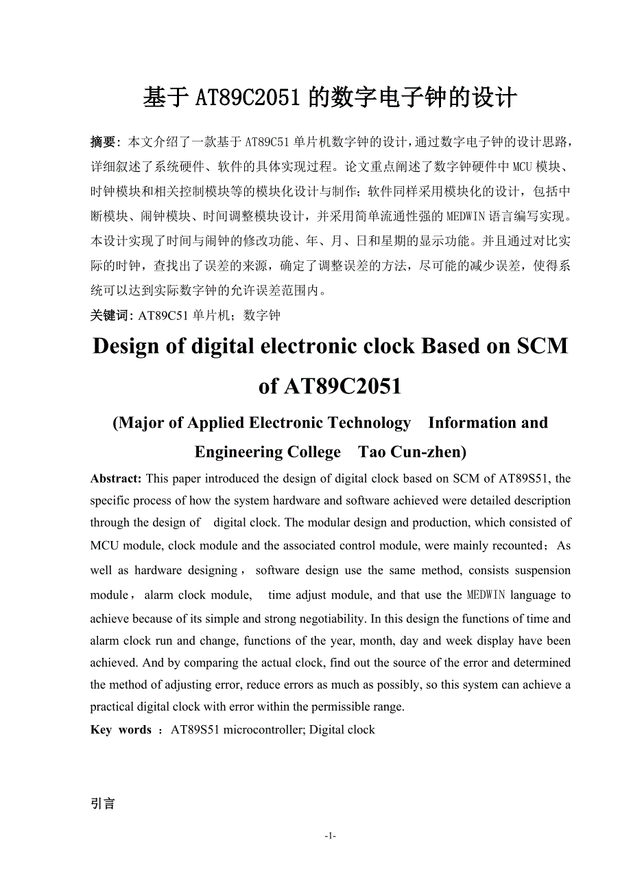 应用电子技术毕业设计（论文）-基于AT89C2051的数字电子钟的设计.doc_第3页