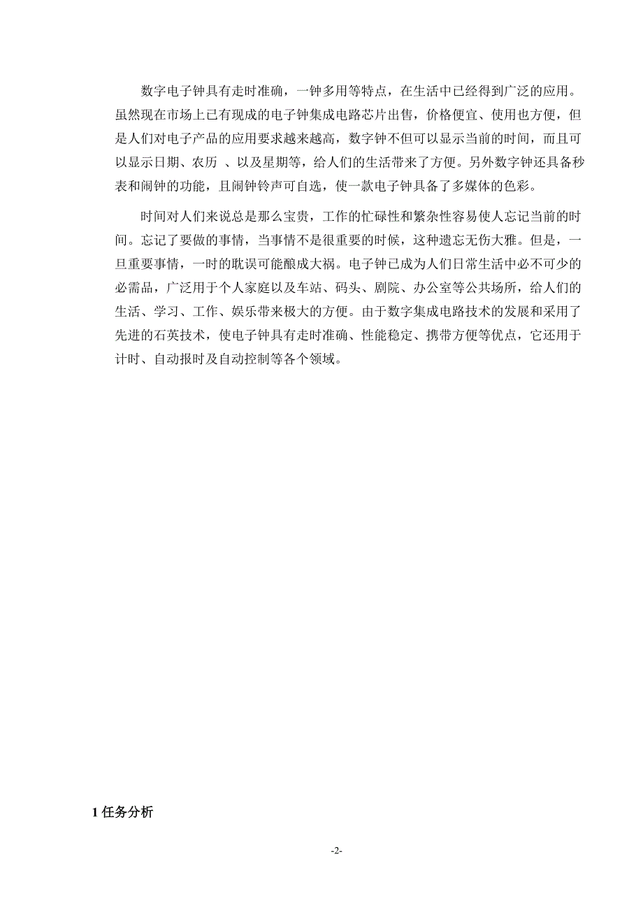 应用电子技术毕业设计（论文）-基于AT89C2051的数字电子钟的设计.doc_第4页