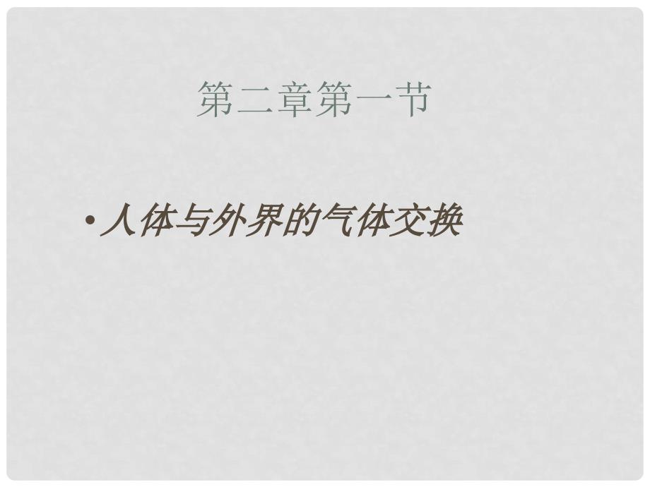 山东省宁津县育新中学七年级生物下册 3.2.1 人体与外界的气体交换课件 济南版_第1页