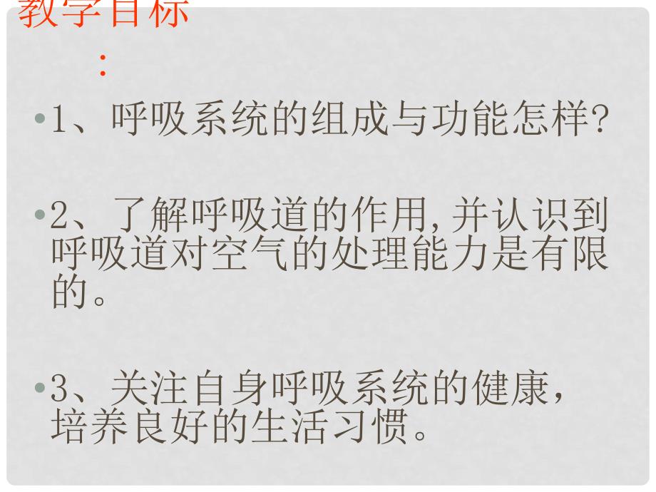 山东省宁津县育新中学七年级生物下册 3.2.1 人体与外界的气体交换课件 济南版_第2页