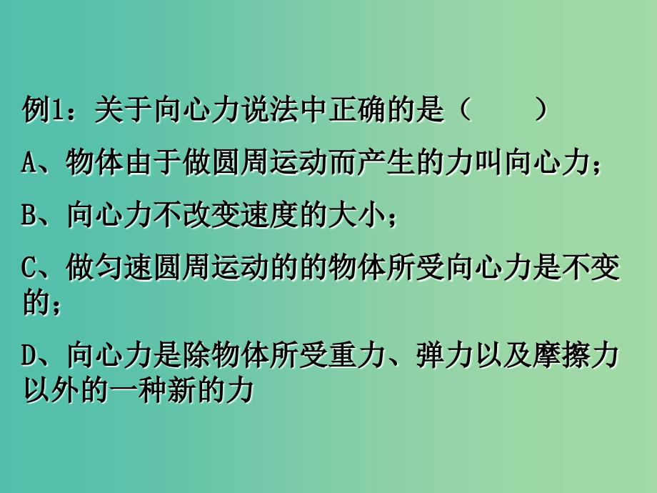 高中物理 5.6向心力课件 新人教版必修2.ppt_第4页