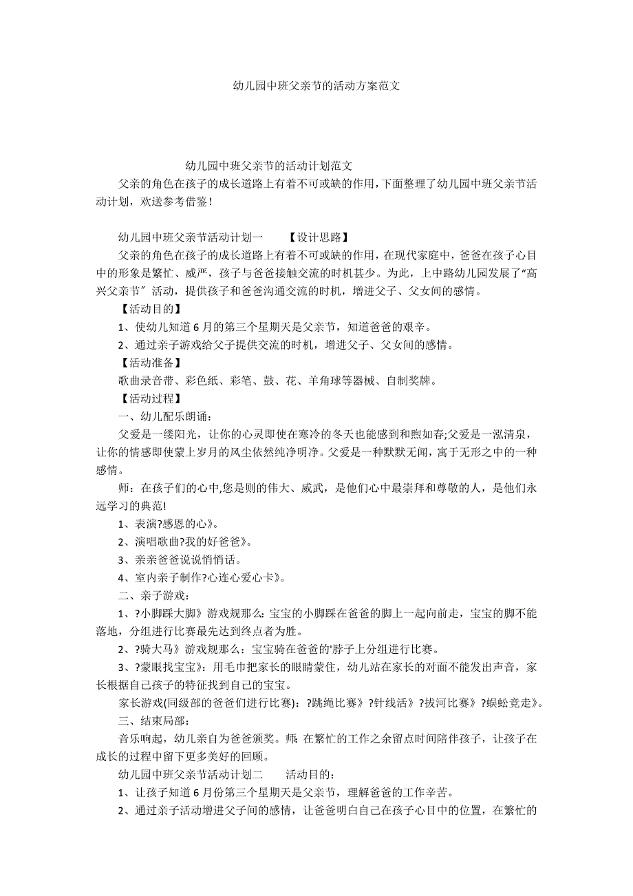 幼儿园中班父亲节的活动方案范文_第1页