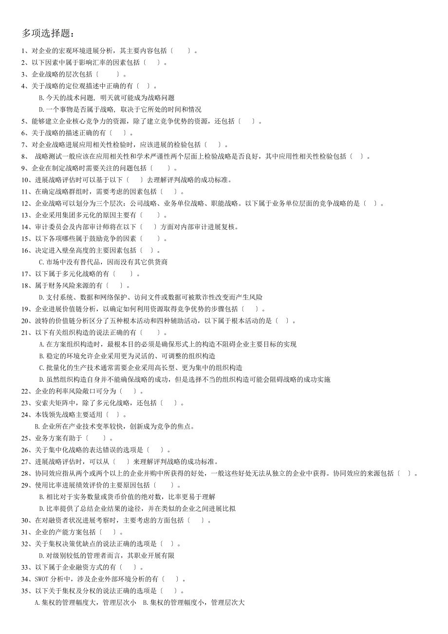 公司战略与风险管理期末题库_第1页