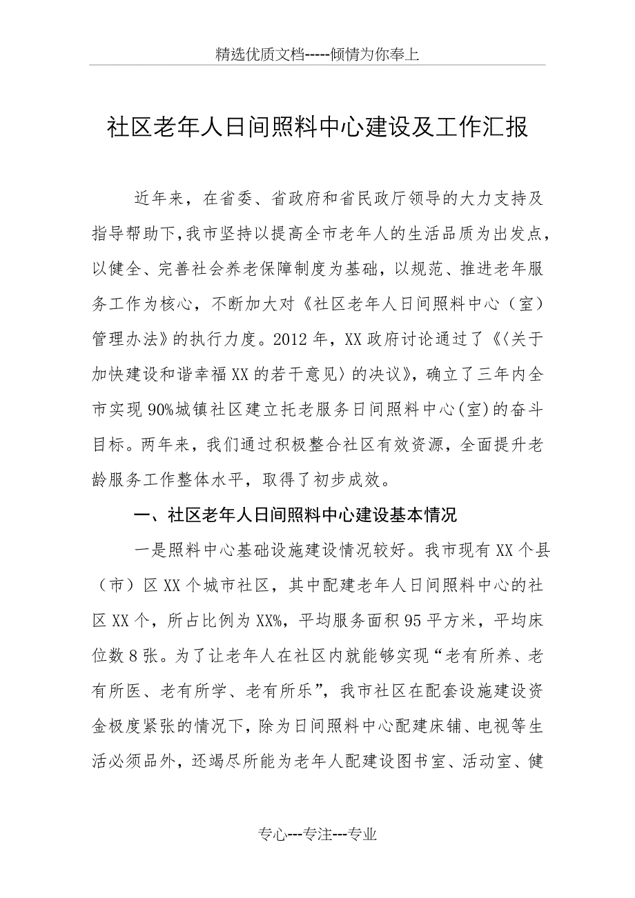 社区老年人日间照料中心建设及工作汇报_第1页