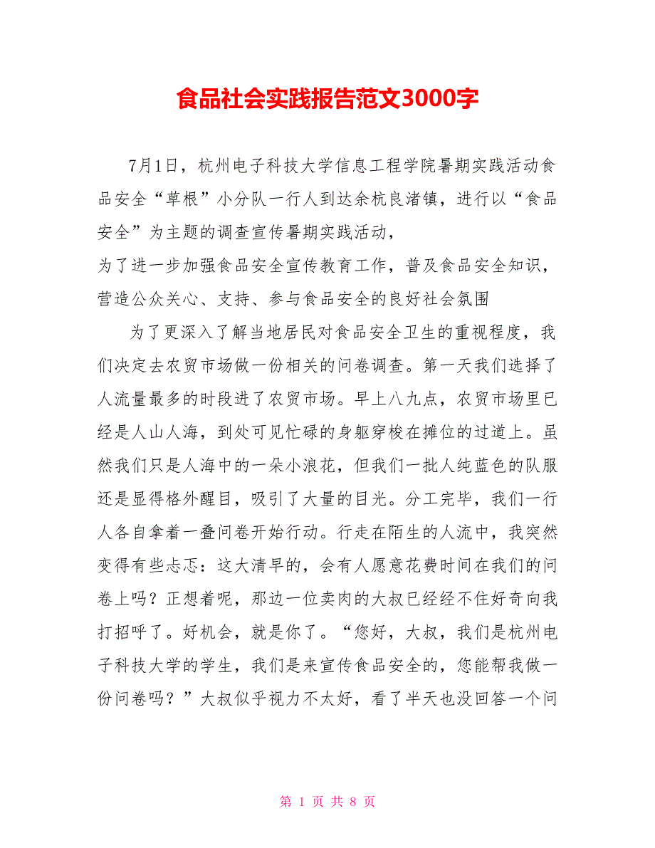 食品社会实践报告范文3000字_第1页