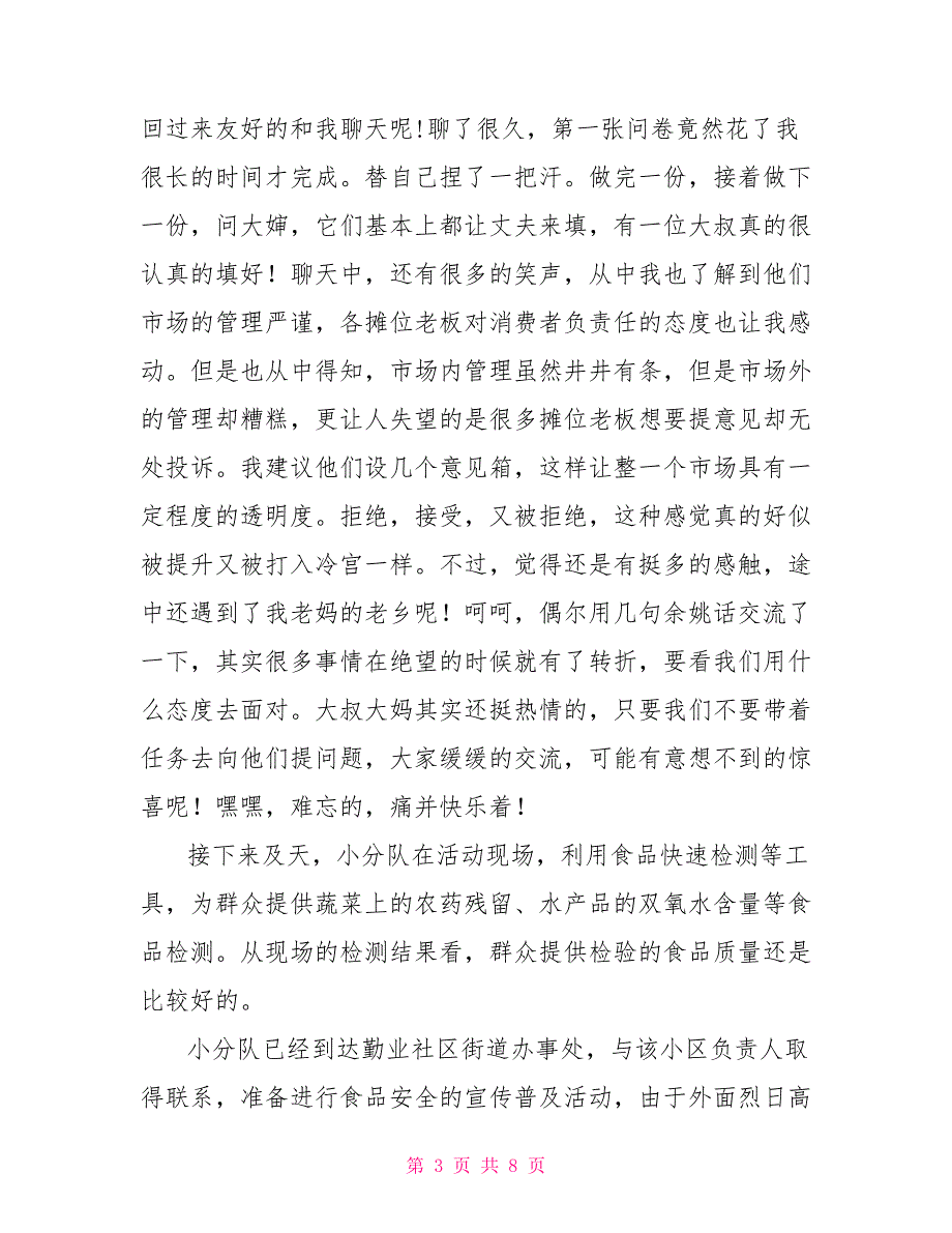 食品社会实践报告范文3000字_第3页