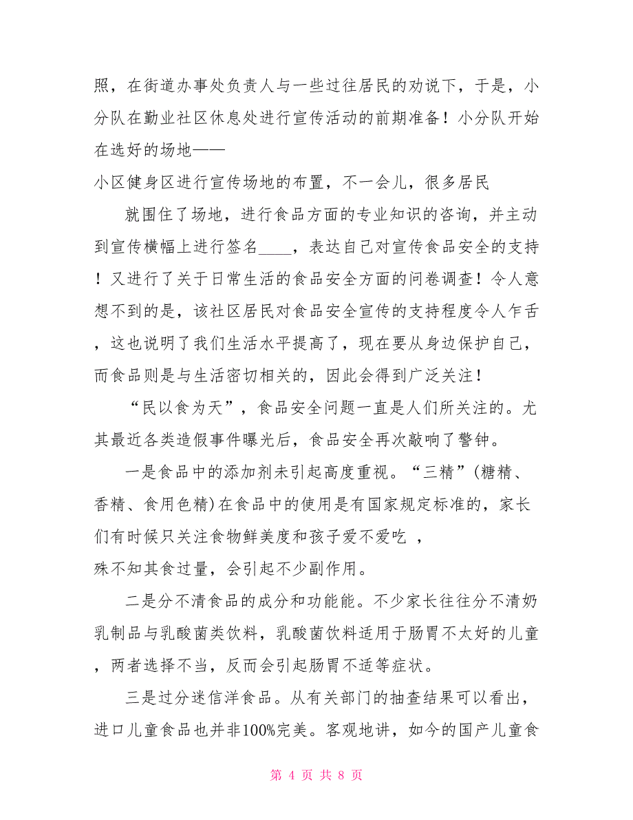 食品社会实践报告范文3000字_第4页