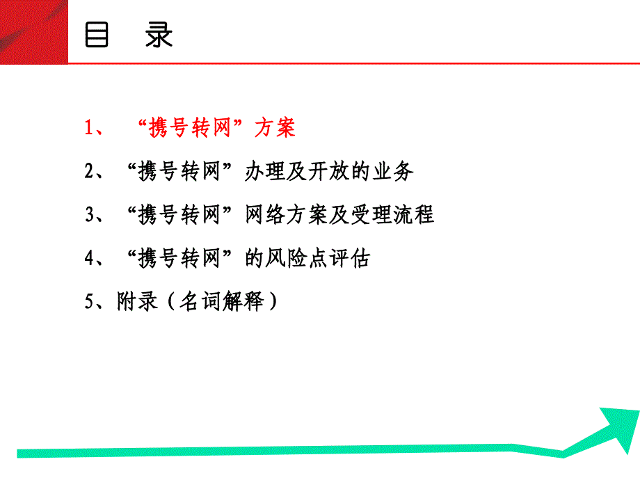 “携号转网”相关要点汇报_第2页