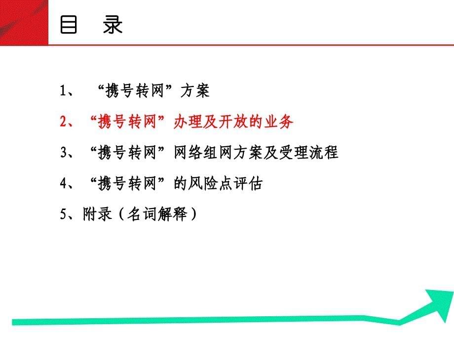 “携号转网”相关要点汇报_第5页