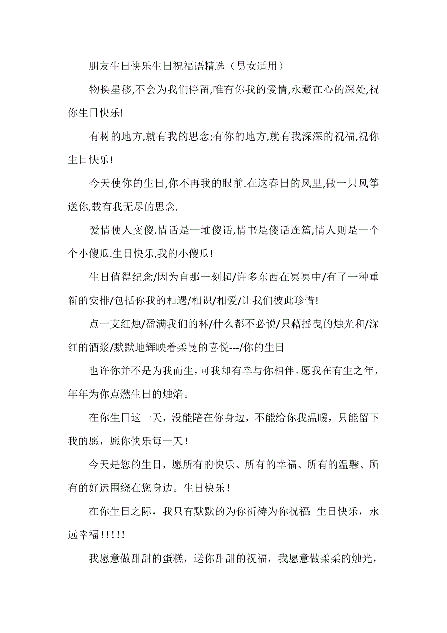 朋友生日快乐生日祝福语精选（男女适用）_第1页