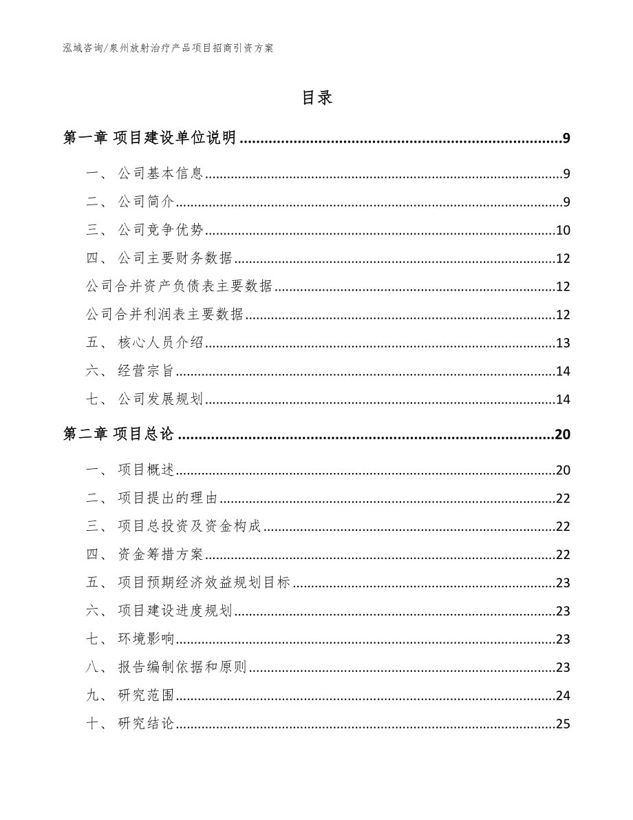 泉州放射治疗产品项目招商引资方案（范文模板）_第1页