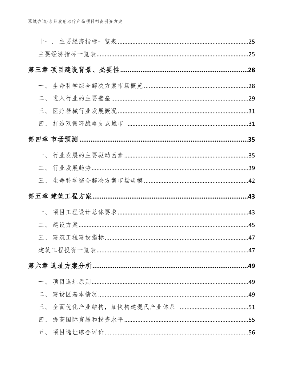 泉州放射治疗产品项目招商引资方案（范文模板）_第2页