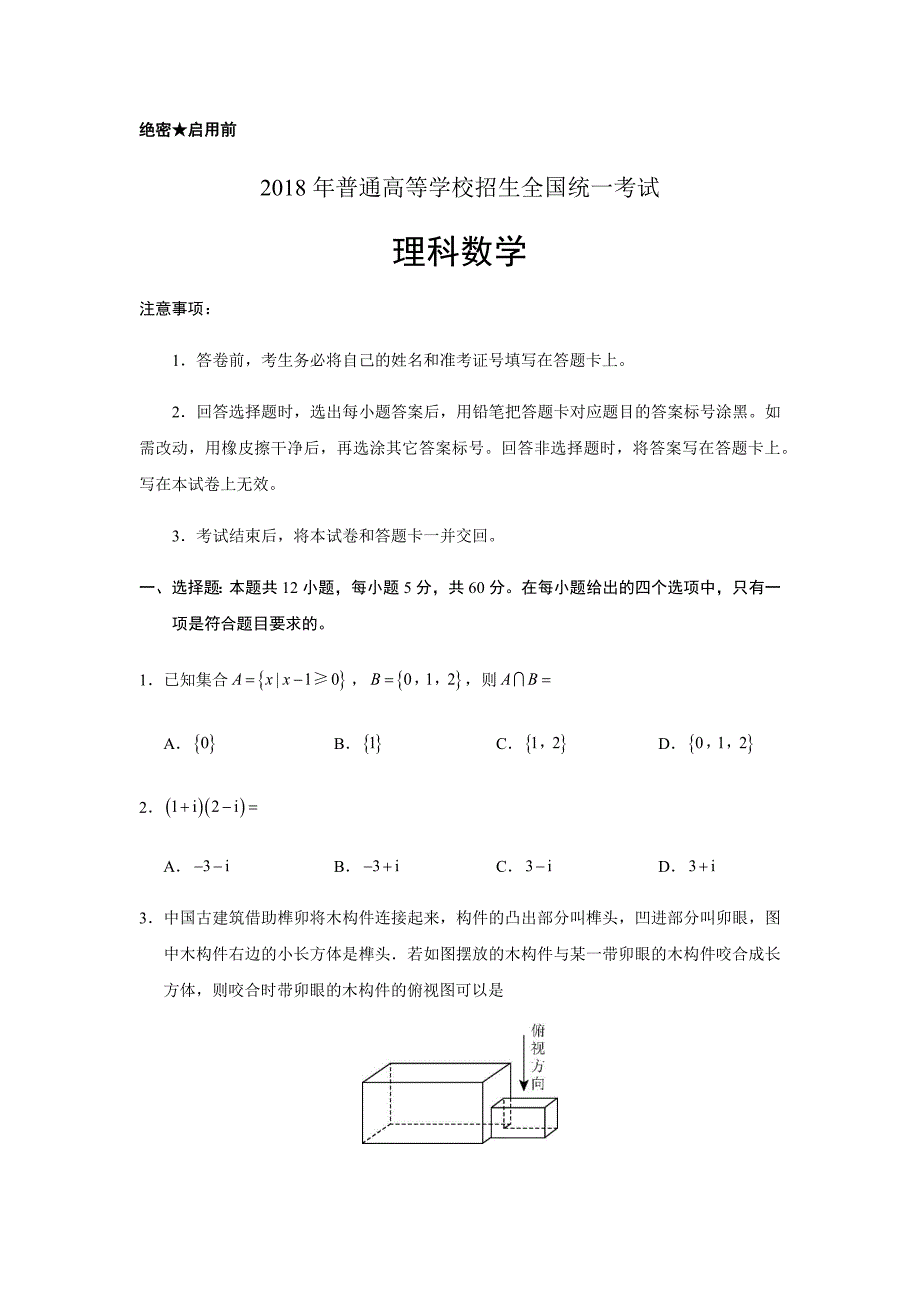 2018年全国三卷高考数学理试题及答案_第1页