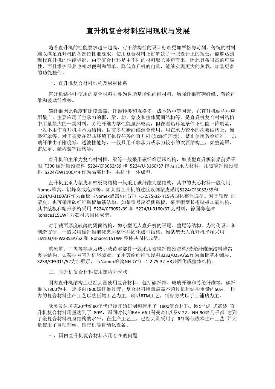 直升机复合材料应用现状与发展_第1页