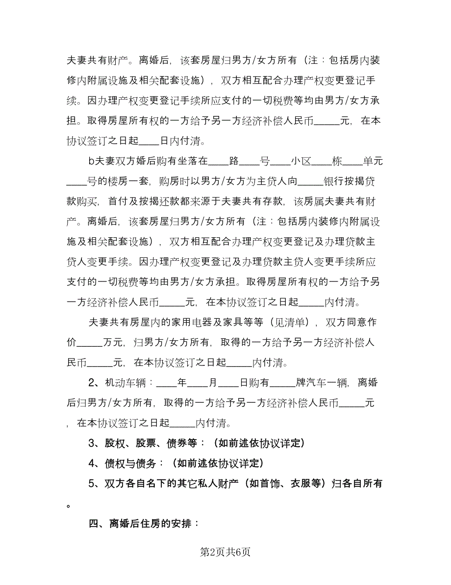 精选离婚协议书参考模板（3篇）.doc_第2页