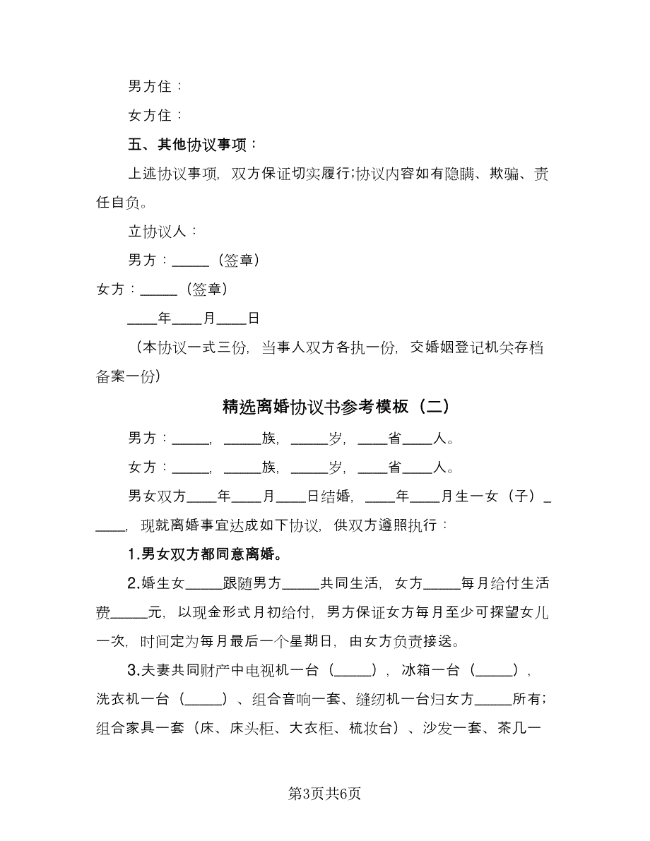 精选离婚协议书参考模板（3篇）.doc_第3页