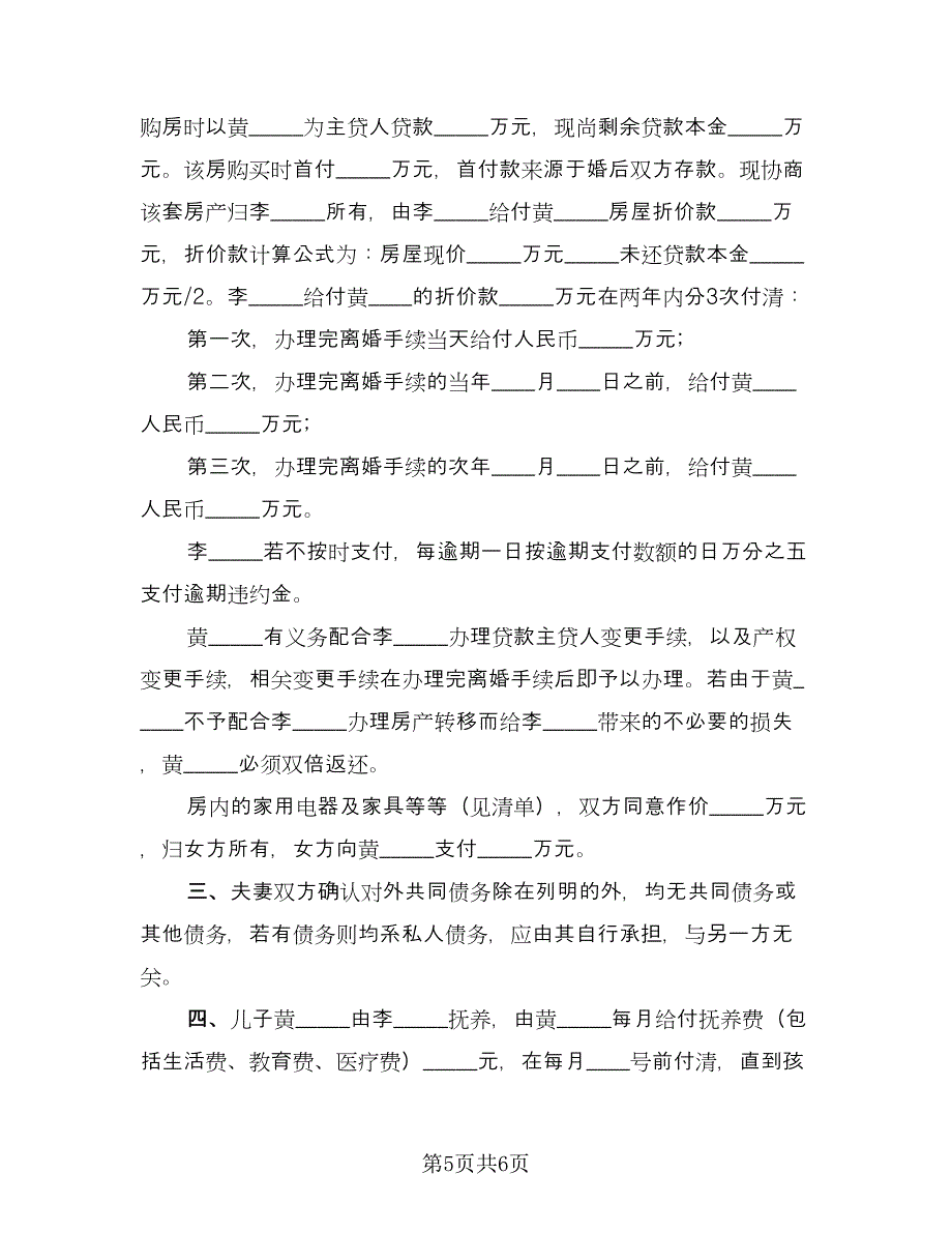 精选离婚协议书参考模板（3篇）.doc_第5页