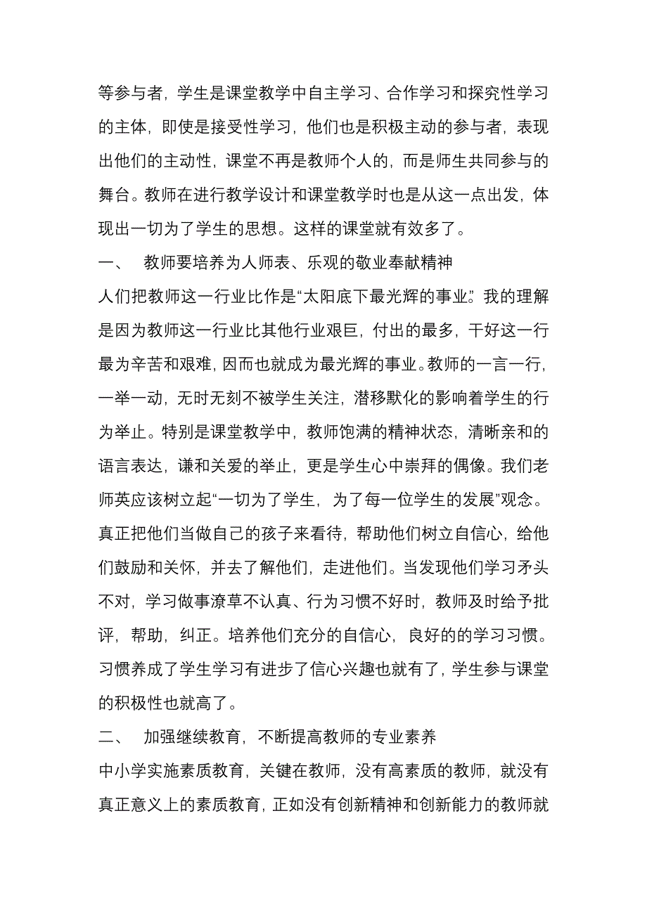 业务讲座新课程课堂教学改革有感.doc_第2页